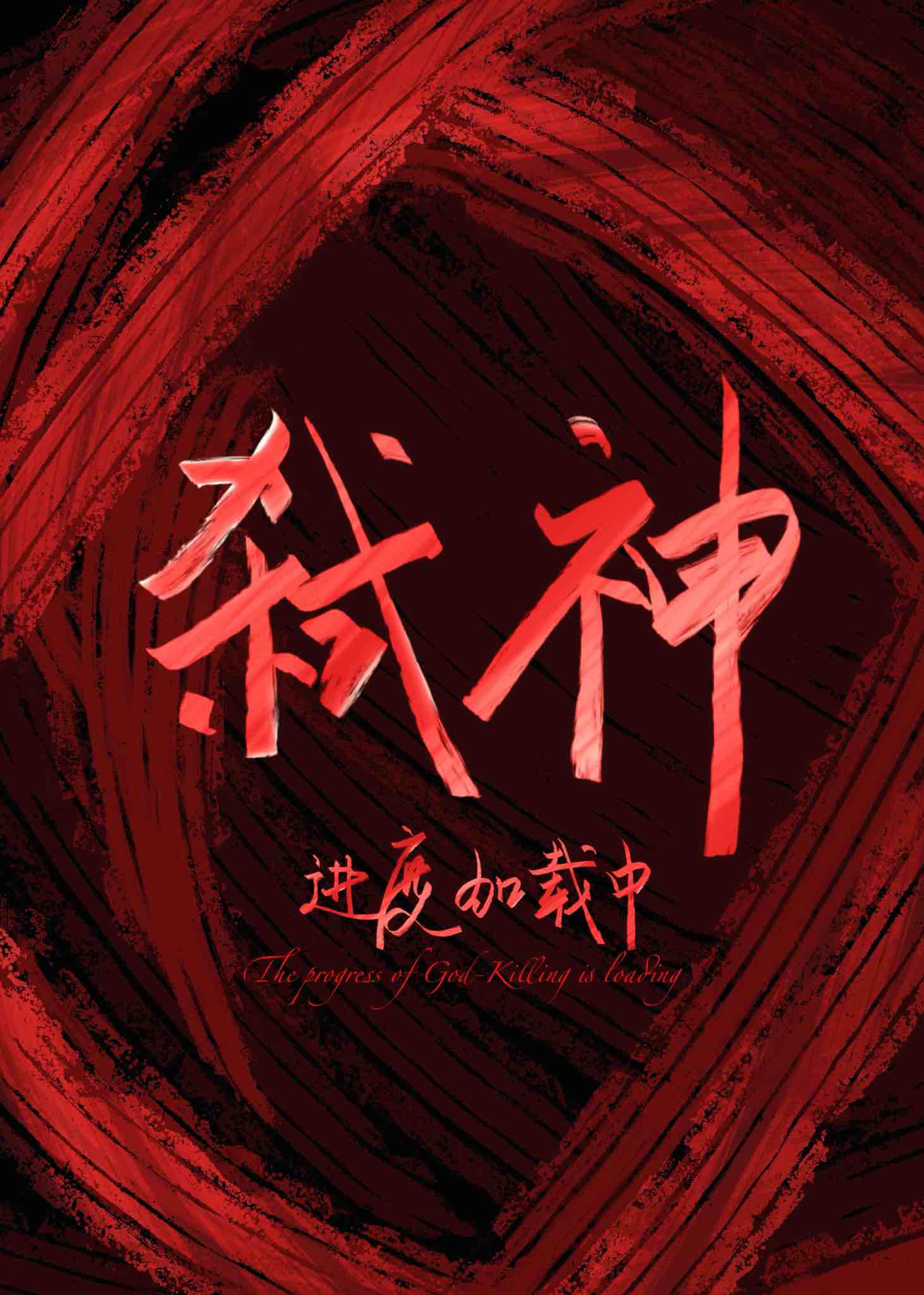 弑神進度加載中