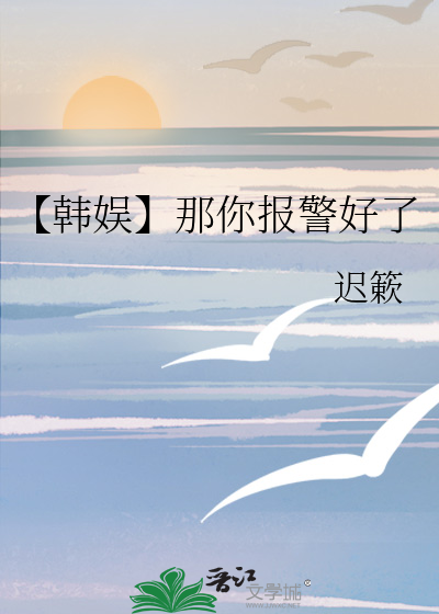 【韓娛】那你報警好了