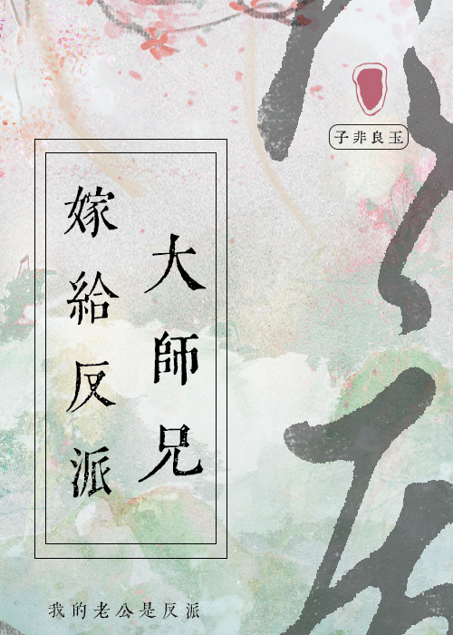 嫁給反派大師兄