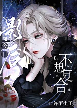 影後今日不想複合