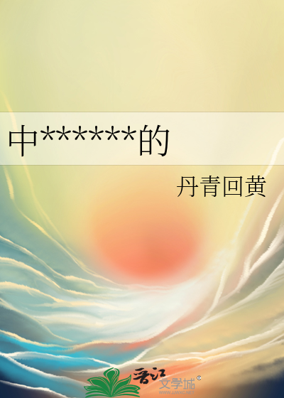中蠱後屍體暖暖的