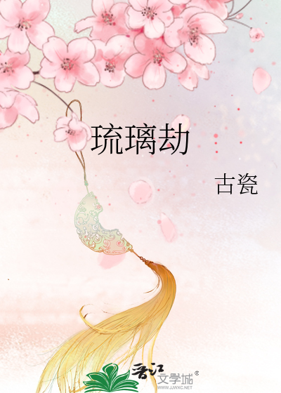 琉璃劫