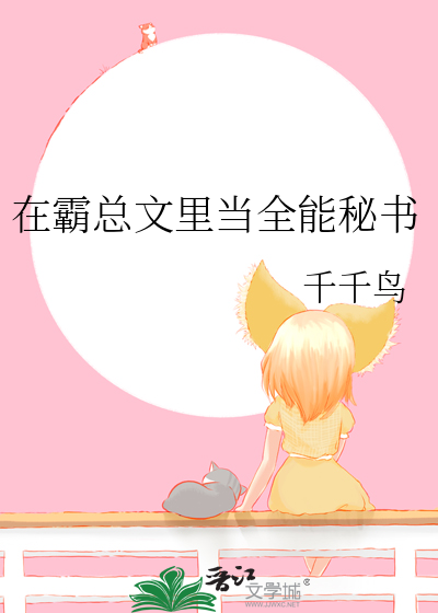 在霸總文裡當全能秘書