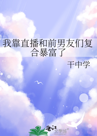 我靠直播和前男友們複合暴富了