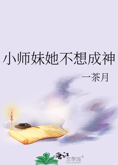 小師妹她不想成神