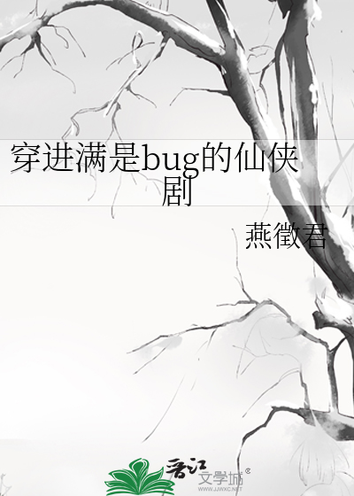 穿進滿是bug的仙俠劇