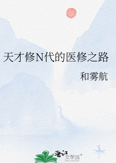 天才修N代的醫修之路