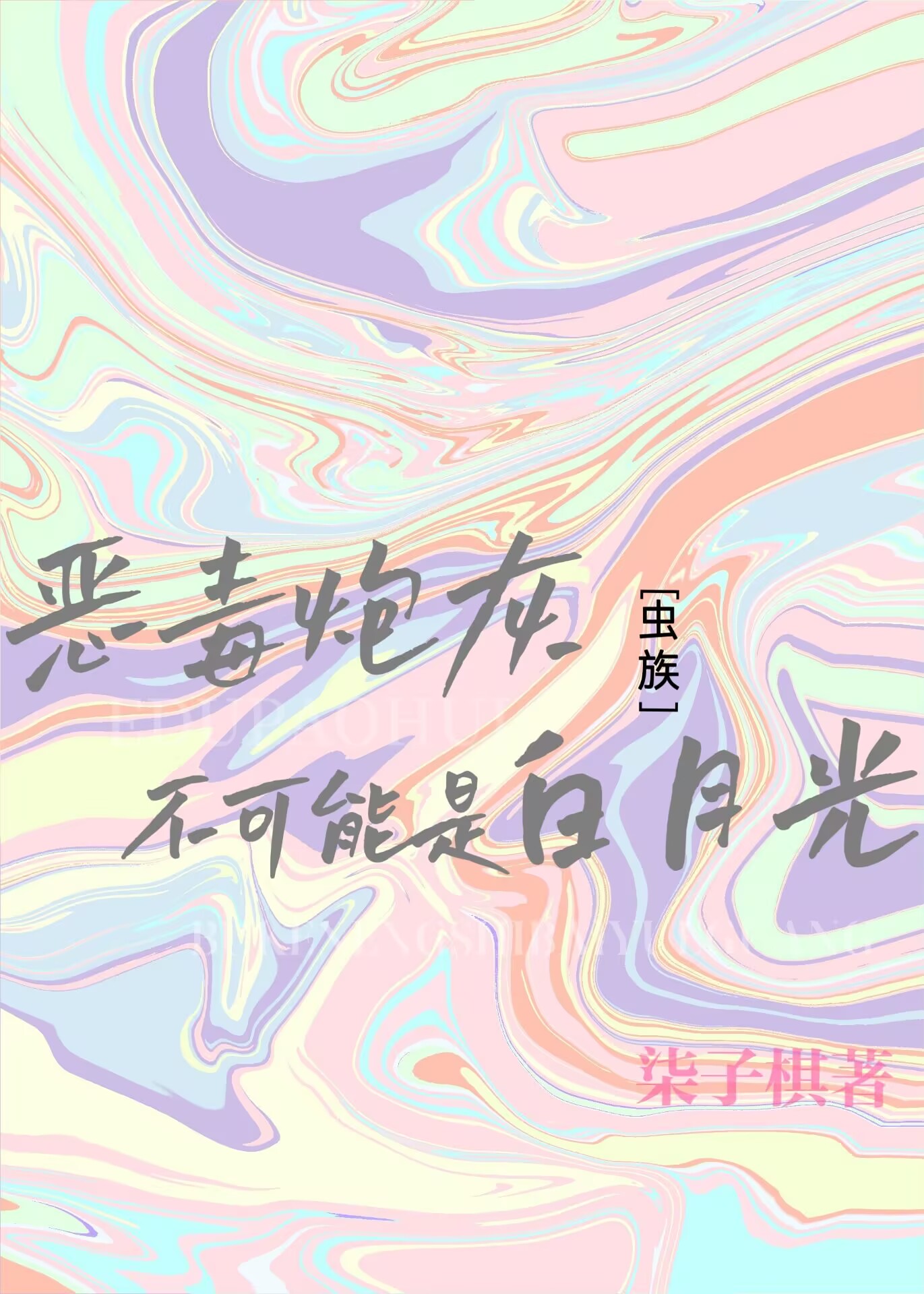 病弱炮灰不可能是白月光［蟲族]