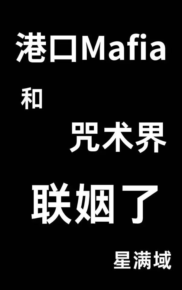 港口Mafia和咒術界聯姻了