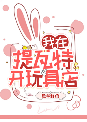 [原神]我在提瓦特開玩具店