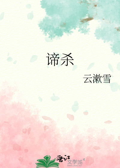 谛殺