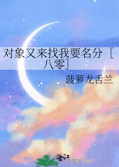 對象又來找我要名分［八零］