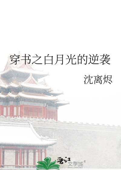穿書之白月光的逆襲