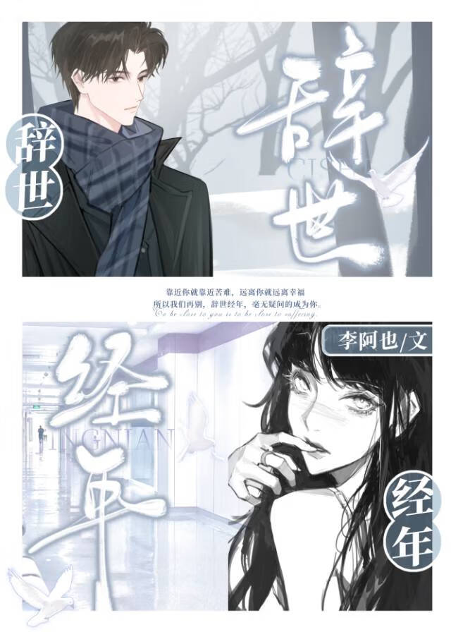 辭世經年