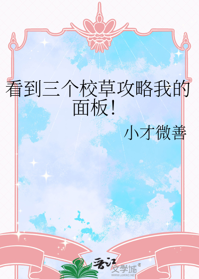 看到三個校草攻略我的面闆！