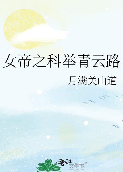 女帝之科舉青雲路