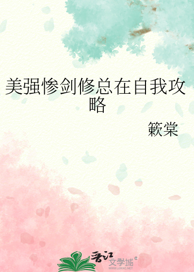 美強慘劍修總在自我攻略