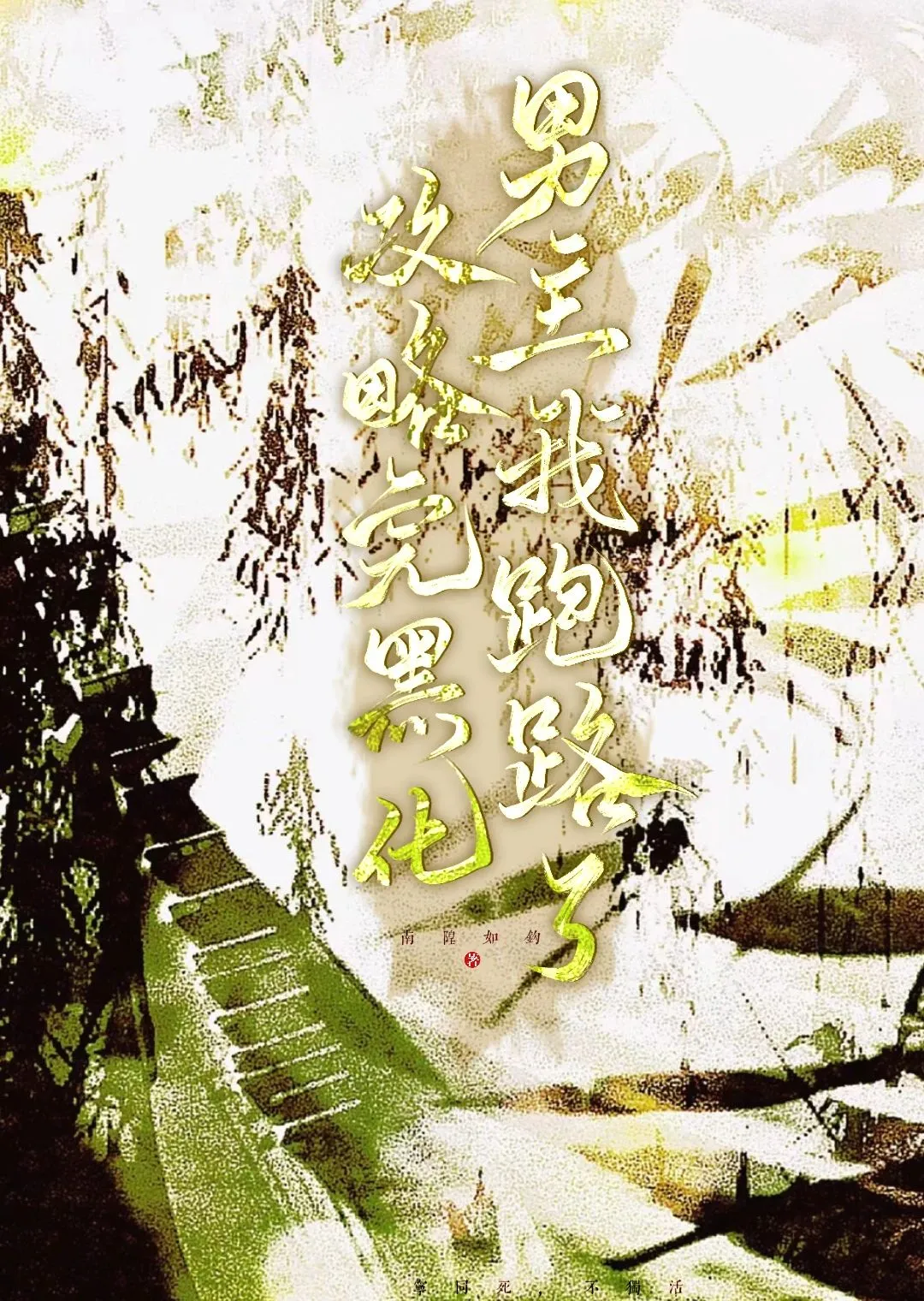 任務失敗後，我成了瘋批男主的白月光