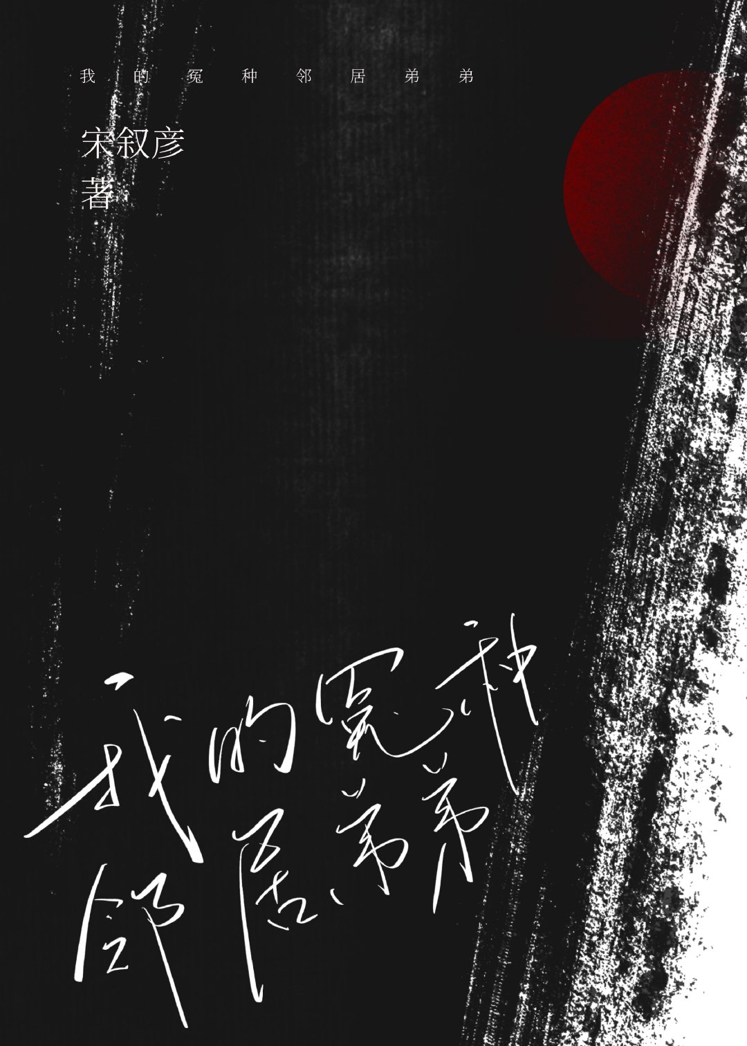 我的冤種鄰居弟弟