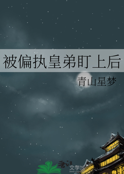 被偏執皇弟盯上後