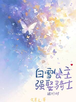 白雪公主強娶騎士進行時