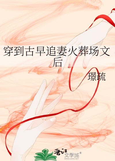 穿到古早追妻火葬場文後