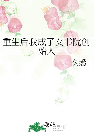 重生後我成了女書院創始人