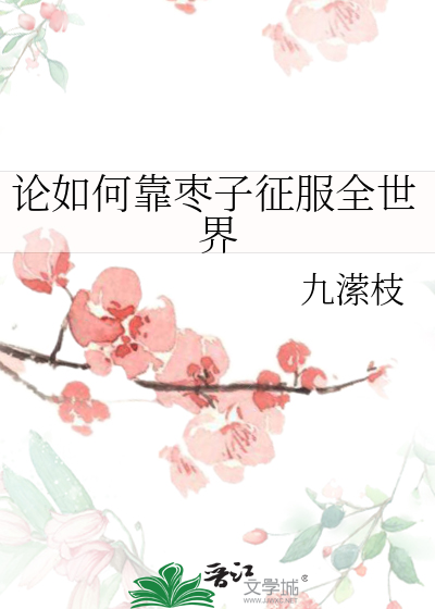 論如何靠棗子征服全世界