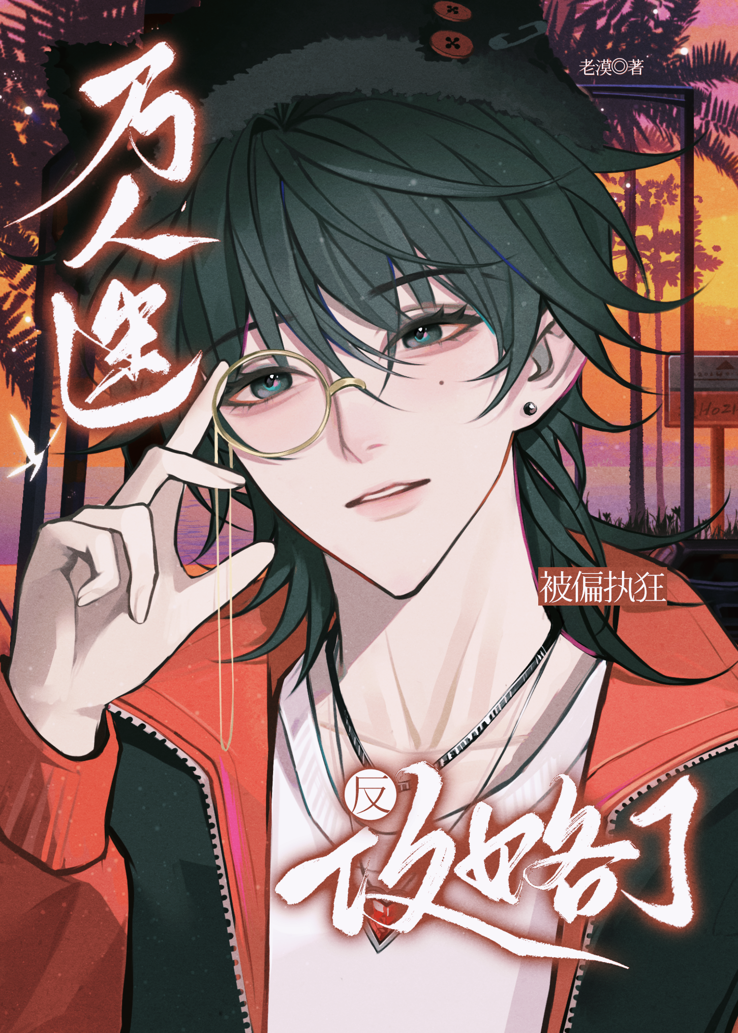 小可憐也能萬人迷嗎
