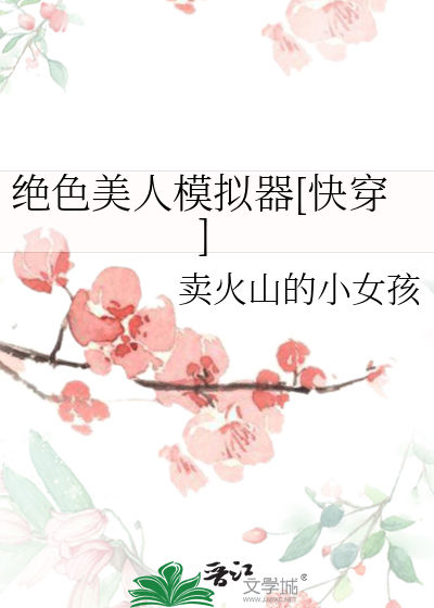 絕色美人模拟器[快穿]
