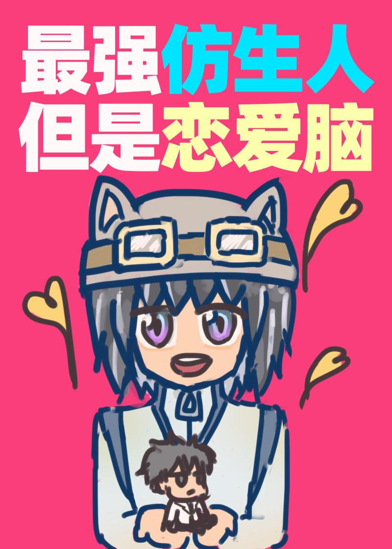 最強仿生人但是戀愛腦