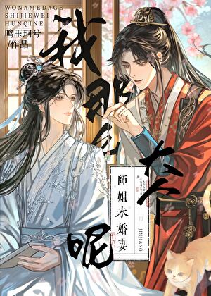 我那麼大個師姐未婚妻呢