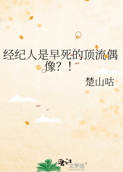 經紀人是早死的頂流偶像？！