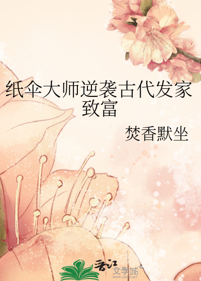 紙傘大師逆襲古代發家緻富