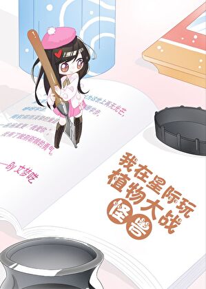 開局一朵向日葵