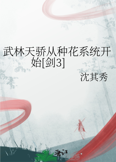 武林天驕從種花系統開始[劍3]