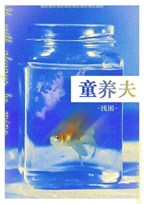 童養夫[短篇]