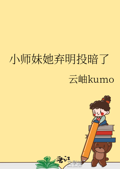 小師妹她棄明投暗了
