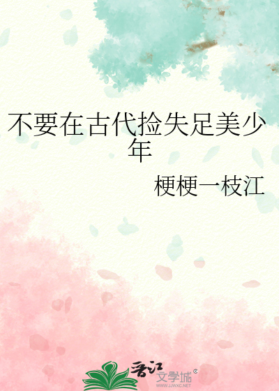 不要在古代撿失足美少年