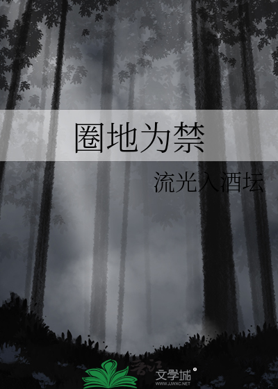 圈地為禁