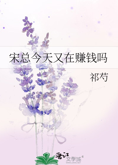 宋總今天又在賺錢嗎