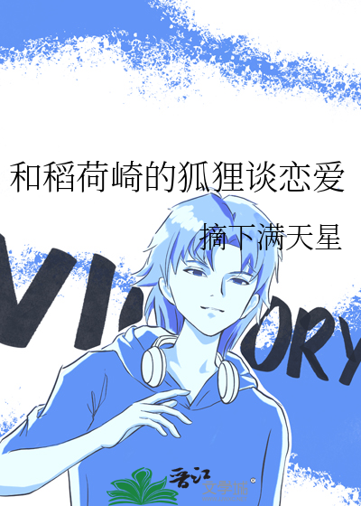 和稻荷崎的狐狸談戀愛