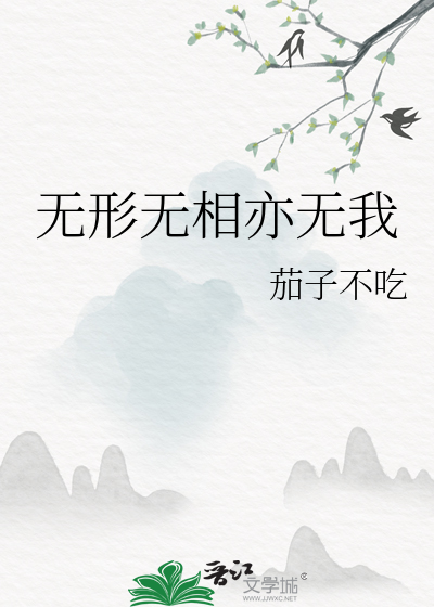 無形無相亦無我