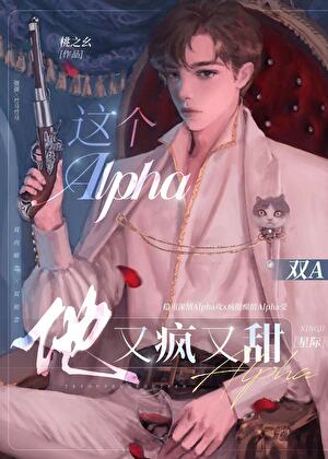 這個Alpha他又瘋又甜[星際]