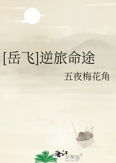 [嶽飛]逆旅命途
