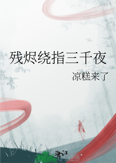殘燼繞指三千夜