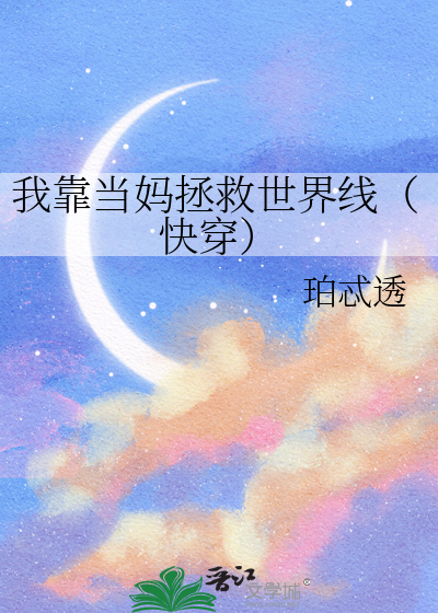 我靠當媽拯救世界線（快穿）