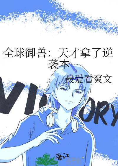 全球禦獸：天才拿了逆襲本