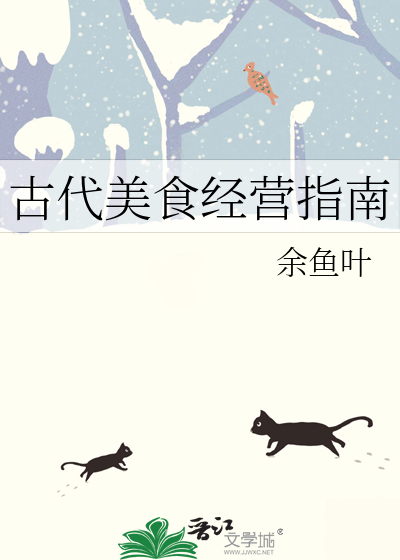 古代美食經營指南