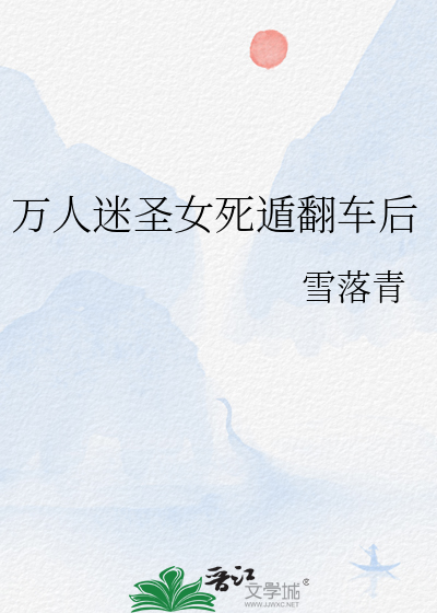 萬人迷聖女死遁翻車後
